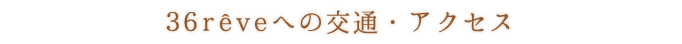 サム・レーヴへの交通・アクセス
